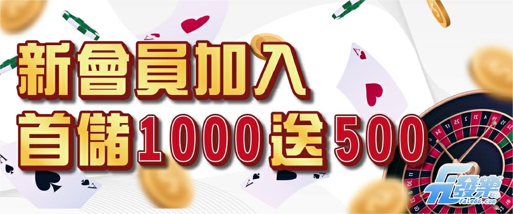 財神娛樂城 - 新會員加入 首儲1000送500